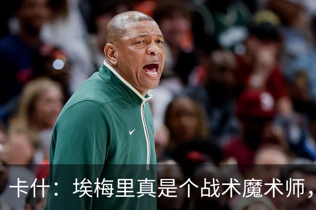 卡什：埃梅里真是个战术魔术师，总能引领我们逆风翻盘