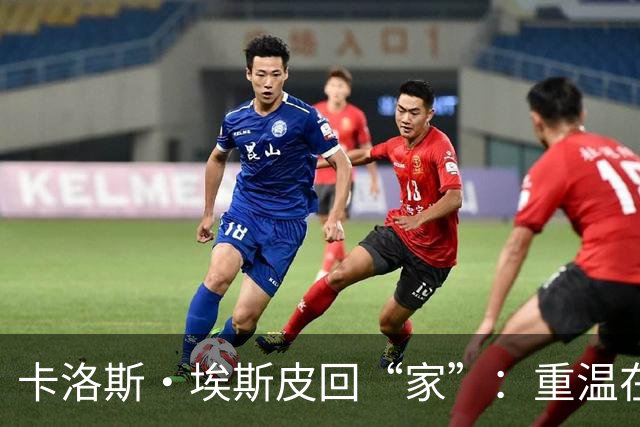 卡洛斯·埃斯皮回“家”：重温在莱万特的美好时光