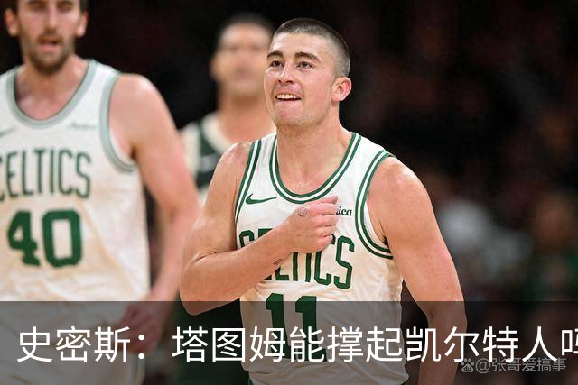 史密斯：塔图姆能撑起凯尔特人吗？杰伦走了！