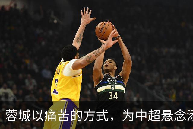 蓉城以痛苦的方式，为中超悬念添了把火